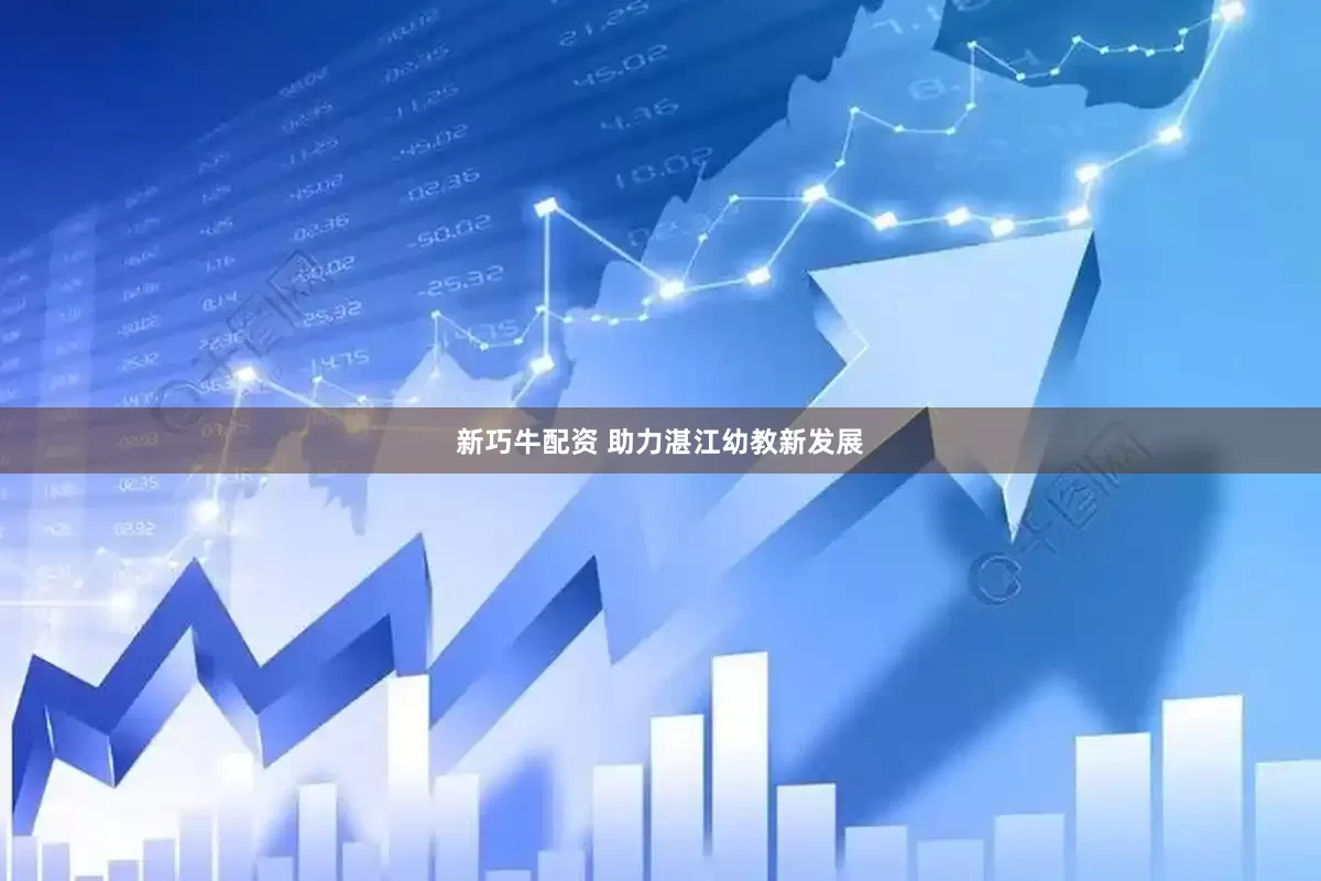 新巧牛配资 助力湛江幼教新发展