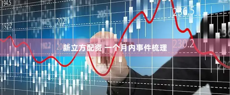 新立方配资 一个月内事件梳理